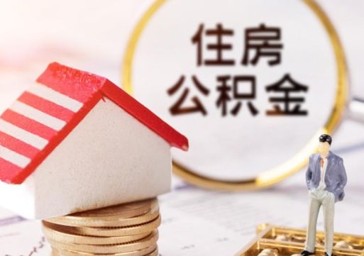 威海外地的住房公积金怎么提取（外地的公积金怎么提取出来）