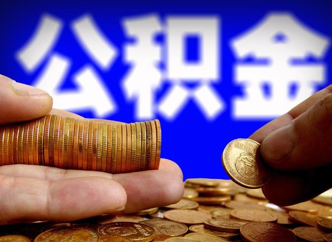 威海失业满一年才能提取公积金吗（失业一年可以提取公积金吗）